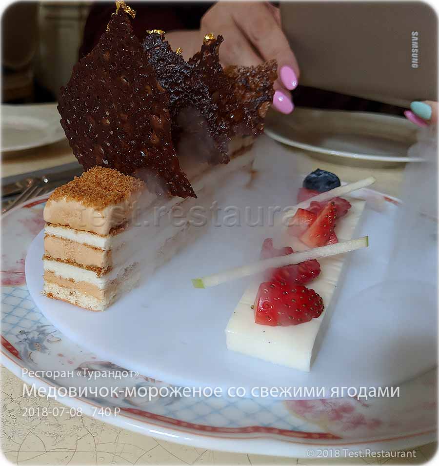 `Медовичок-мороженое со свежими ягодами (Медовик)` в `Турандот` - фото блюда