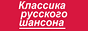 logo online radio Классика русского шансона