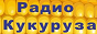 logo online radio Радио Кукуруза