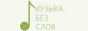 Логотип онлайн радио Музыка без слов(релакс)
