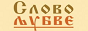 Логотип онлайн радио Радио Слово Љубве