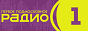 Logo online radio Радио 1