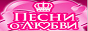 Логотип онлайн радио Песни о любви