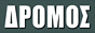 Лого онлайн радио Δρόμος FM