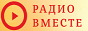 Logo online radio Радио Вместе