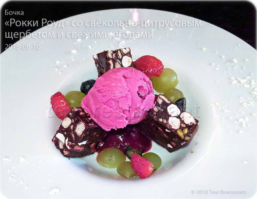 `«Рокки Роуд» со свёкольно-цитрусовым щербетом и свежими ягодами` в ресторан `Бочка`