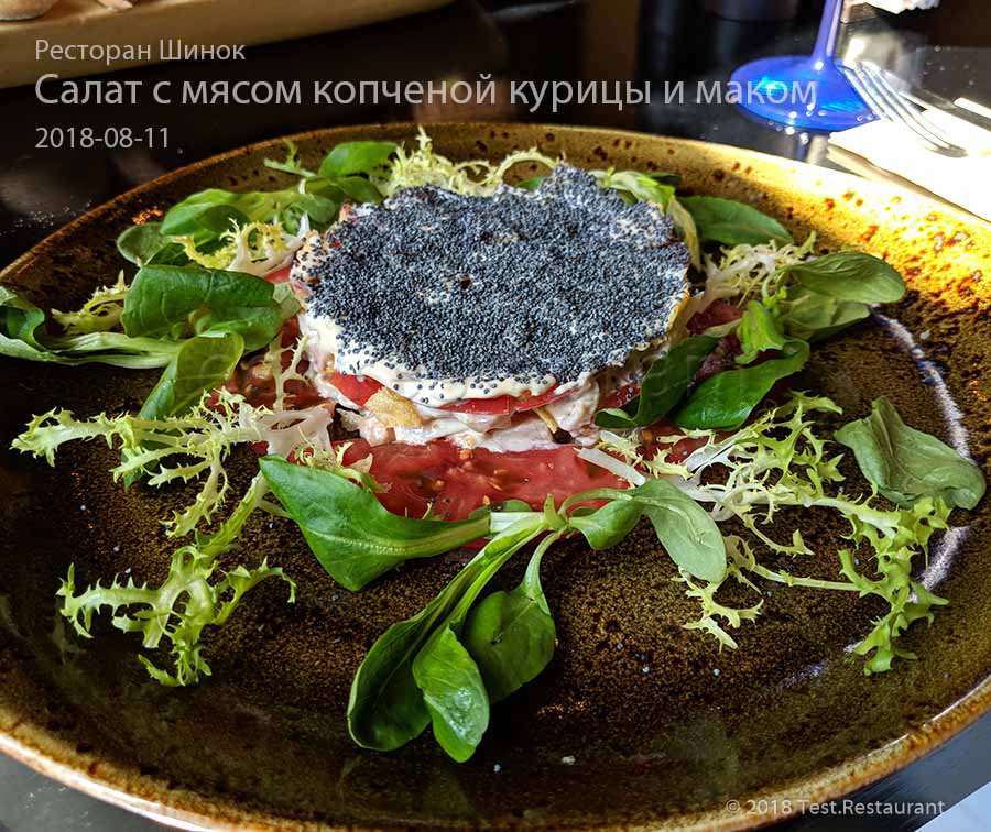 `Салат с мясом копченой курицы и маком` в ресторан `Шинок`