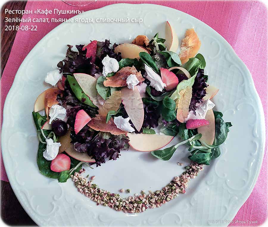 `Зелёный салат, пьяные ягоды, сливочный сыр` в `Кафе Пушкинъ` - фото блюда