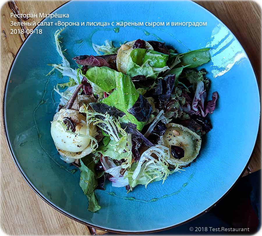 `Зеленый салат «Ворона и лисица» с жареным сыром и виноградом` в ресторан `Матрёшка`