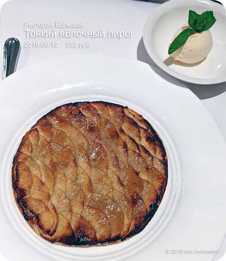 `Тонкий яблочный пирог с ванильным мороженным` в ресторан `Большой (Bolshoi)`