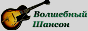 Логотип онлайн радіо Волшебный Шансон
