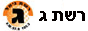 Логотип онлайн радіо Reshet Gimel