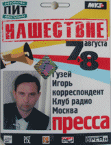Игорь и Татьяна Гузей, аккредитация, Нашествие 2004