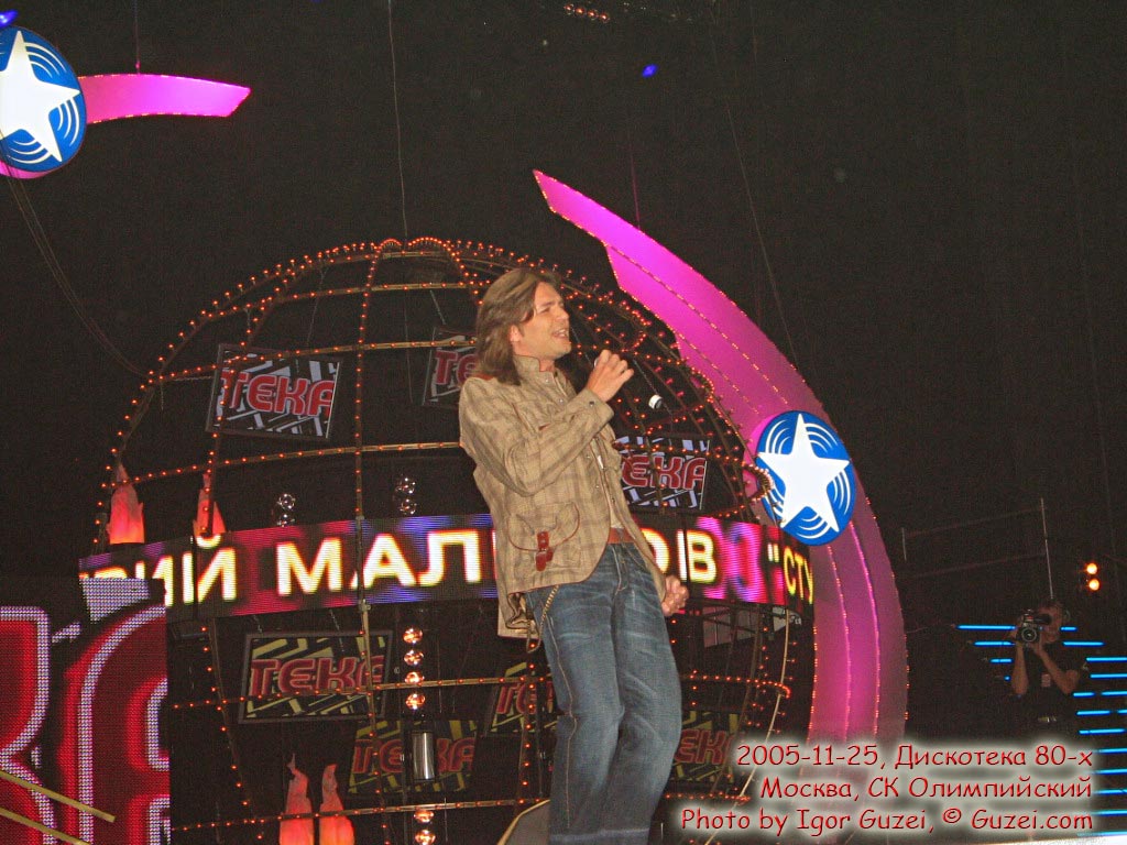 Дмитрий Маликов - Дискотека 80-х 2005 (Москва, СК Олимпийский) 2005-11-25 19:48:00