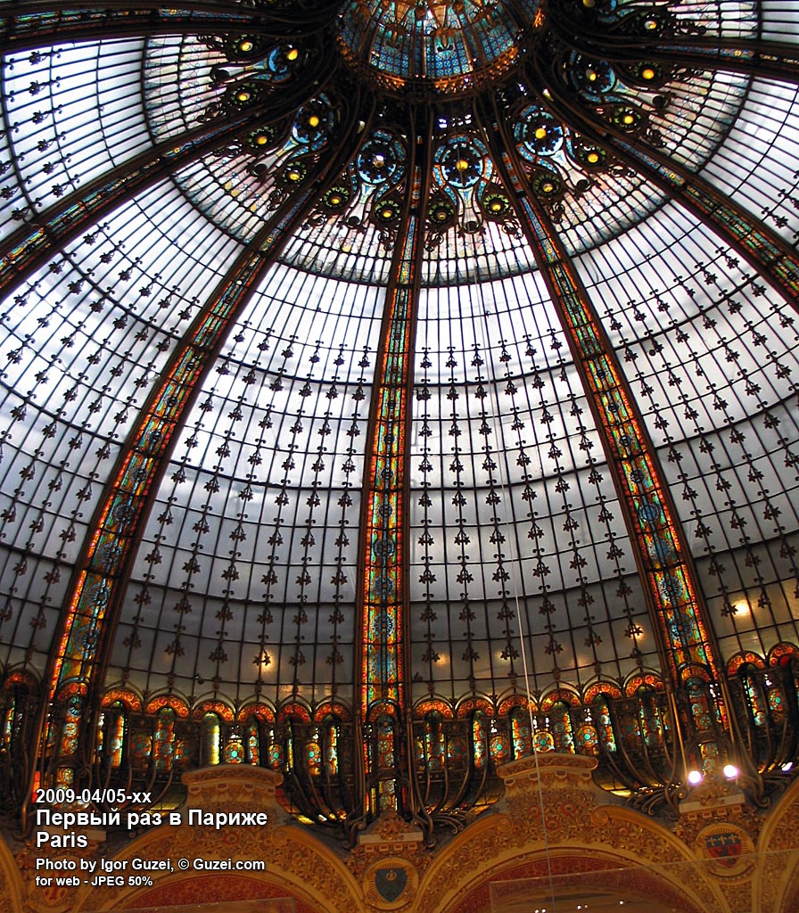 Витражи купола в галерее Лафает были самыми красивыми, среди всех что довелось увидеть в Париже. - Первый раз в Париже (Париж) 2009-04-28 12:16:36