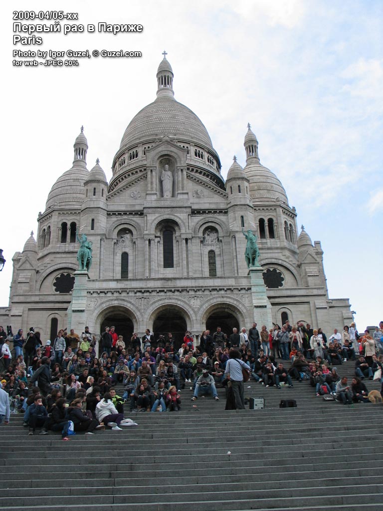 Базилика Сакре-Кёр - Первый раз в Париже (Париж) 2009-04-28 19:05:30