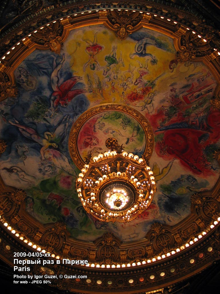 Потолок Palais Garnier расписан Марком Шагалом в 1964 году - Первый раз в Париже (Париж) 2009-04-30 19:29:34