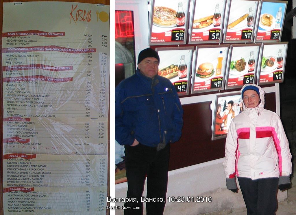 Цены на еду в кафе на горке и в Банско - Горные лыжи в Банско 2010 (Болгария, Банско) 2010-01-22 11:31:37