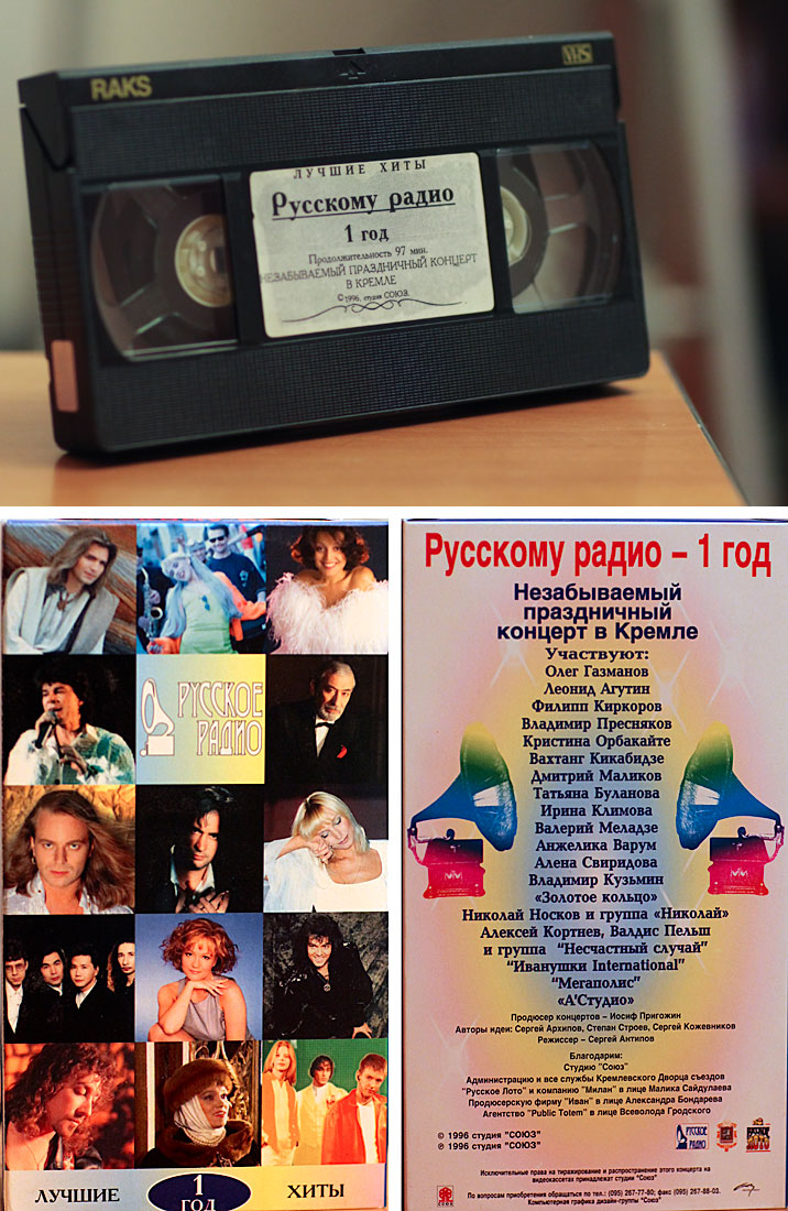 Видеокассета концерта в Кремле Русскому радио - 1 год. Тогда он ещё не назывался Золотой Граммофон.
